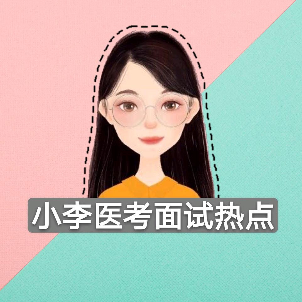 小李医考面试热点