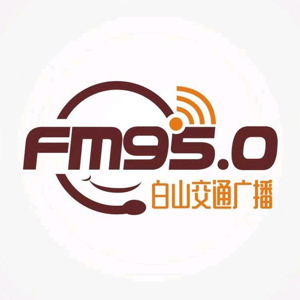 白山交通广播