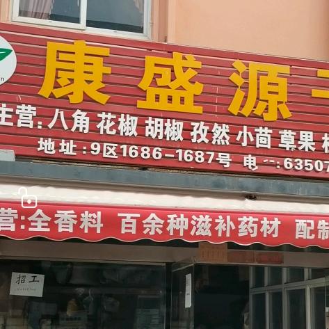 香料哥康盛源干调行