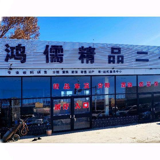 鸿儒汽车（每晚8:00播车）
