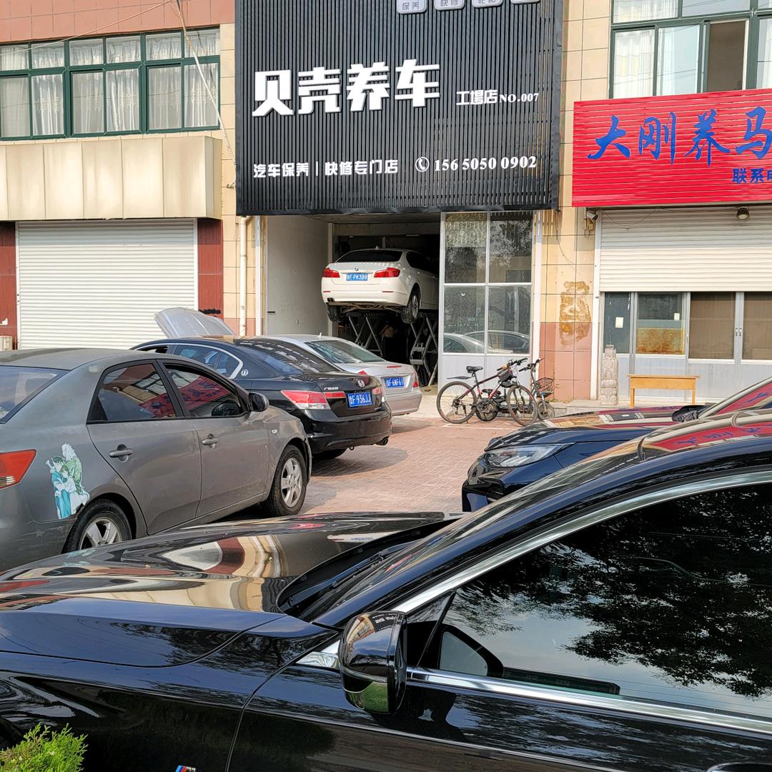 贝壳养车工場店