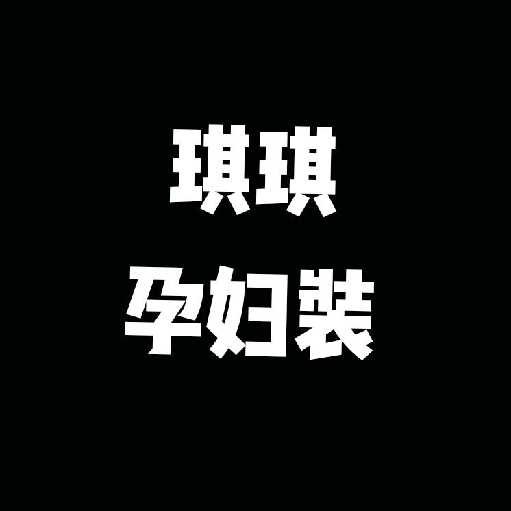 长治《琪琪孕妇装》实体店