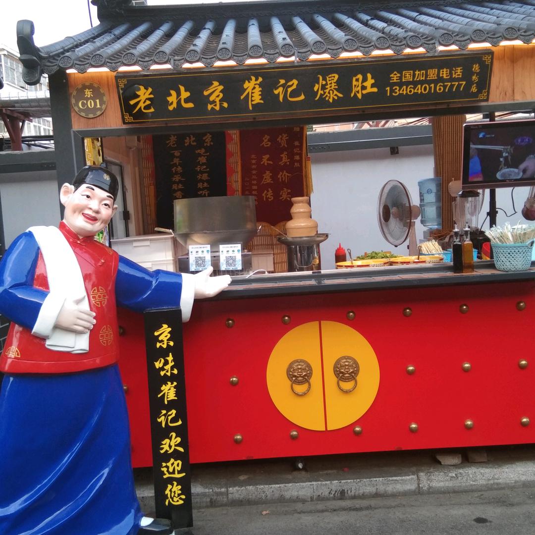 老北京崔记爆肚