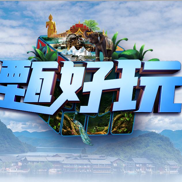 甄好玩旅游（周边游）