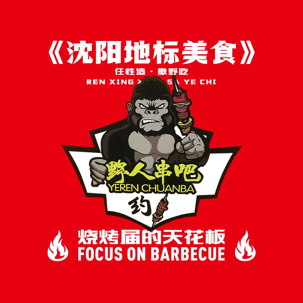 野人串吧总部