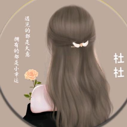 杜丫头