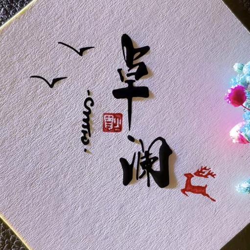 卓澜女裤