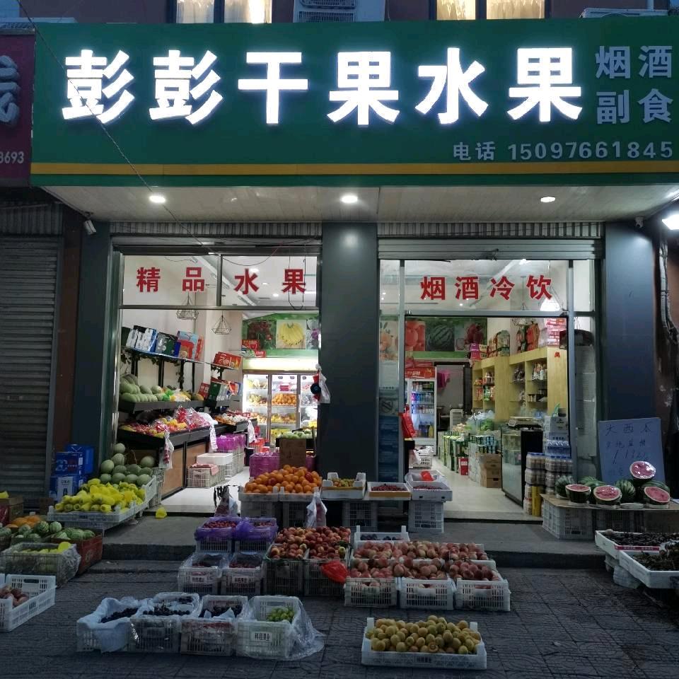 武安市游览街彭彭干果水果