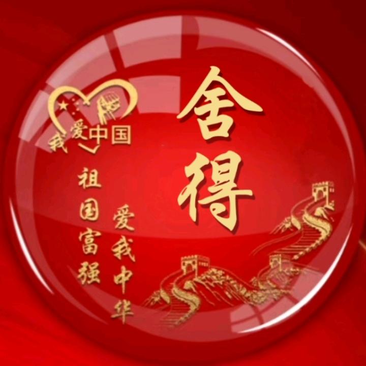 ✨舍得✨