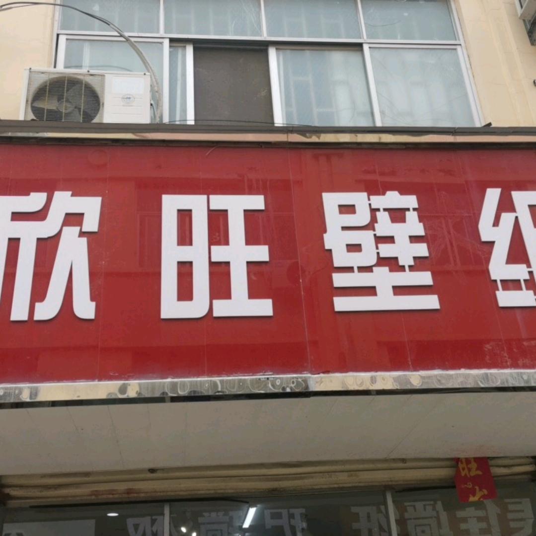 欣旺墙纸墙布，从毛坯房到精装房轻松完成