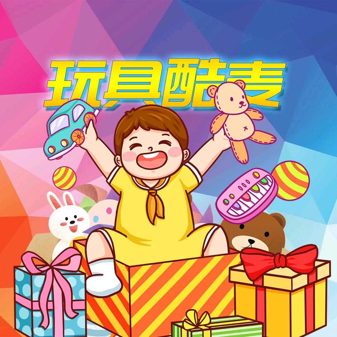 酷玩玩具
