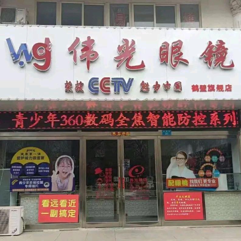 鹤壁伟光眼镜