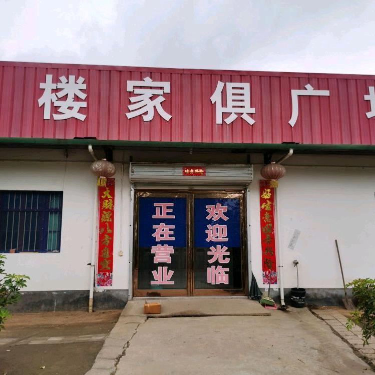 汝州市米庙华兴家具厂