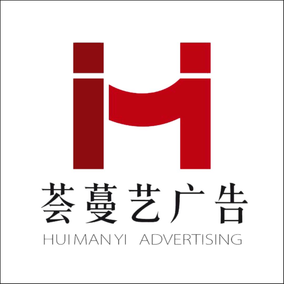 佛山荟蔓艺广告