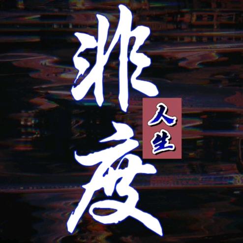 大地魂 孙总