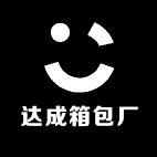达成箱包厂