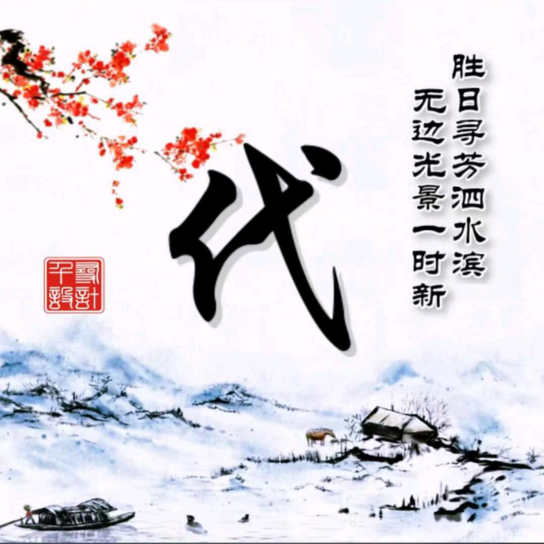 老代