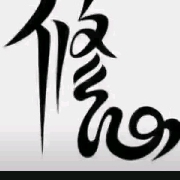 修心养性