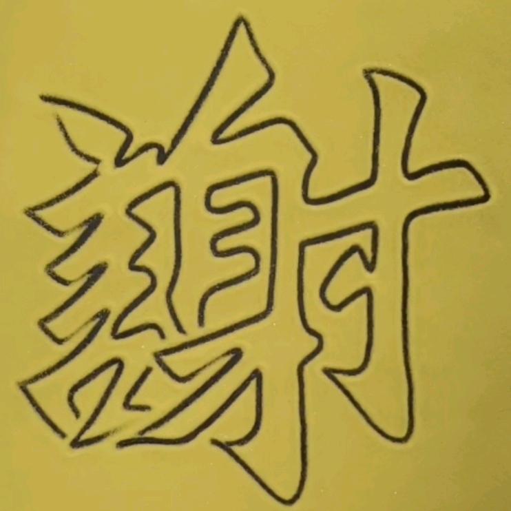 放下执念＠.