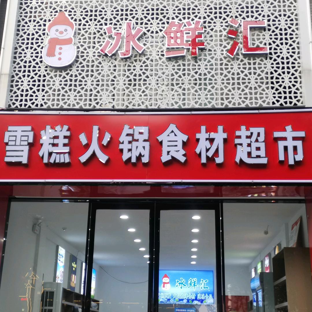 冰鲜汇雪糕火锅食材批发