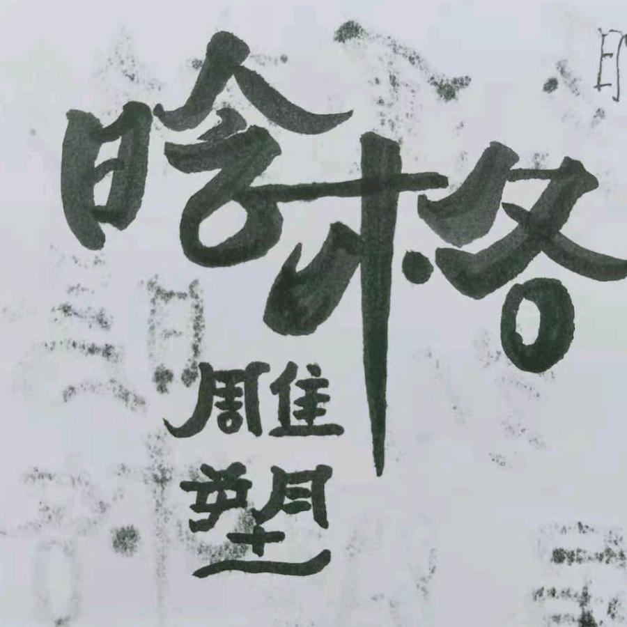 晗格雕塑
