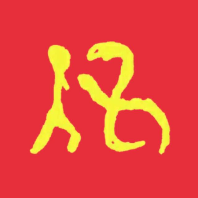 伍条A