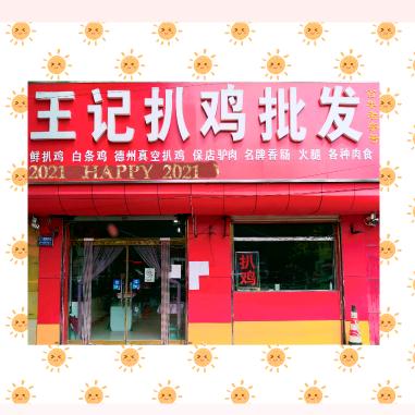 吴桥王记扒鸡批发