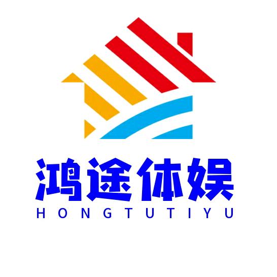 鸿途体娱