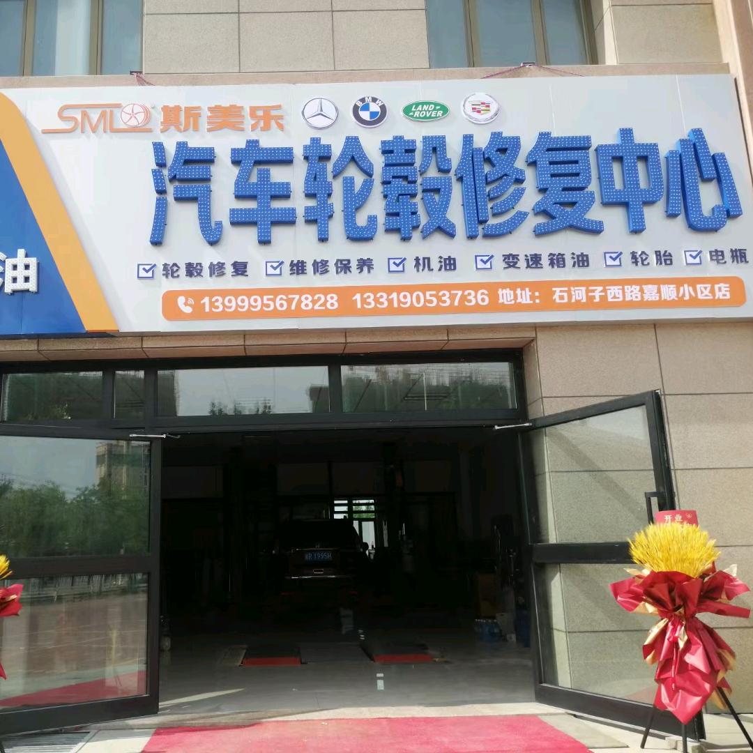昌吉市斯美乐汽车轮毂修复中心