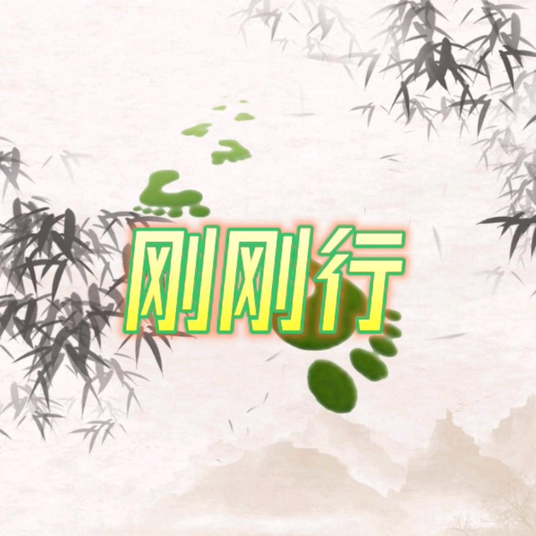 刚刚行