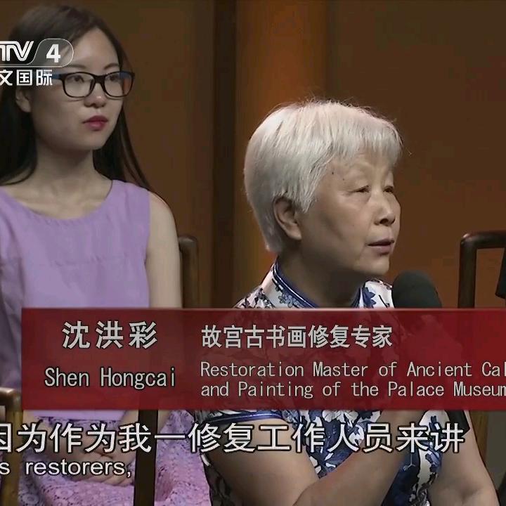 故宫书画修复专家沈洪彩
