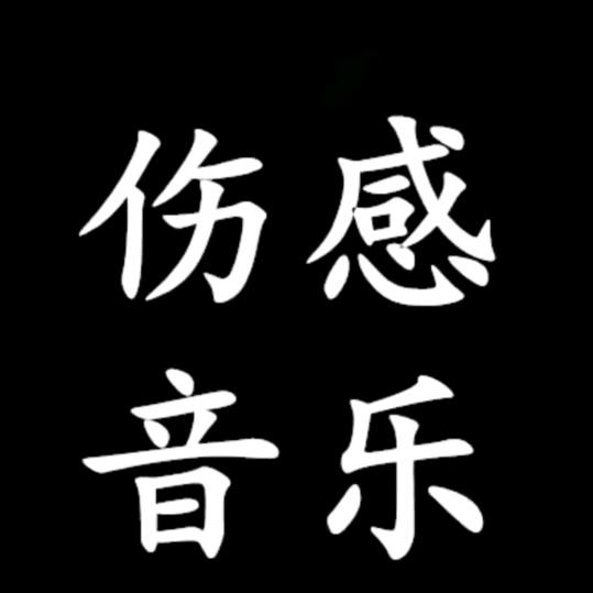 吥惪