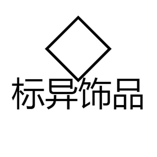 标异饰品