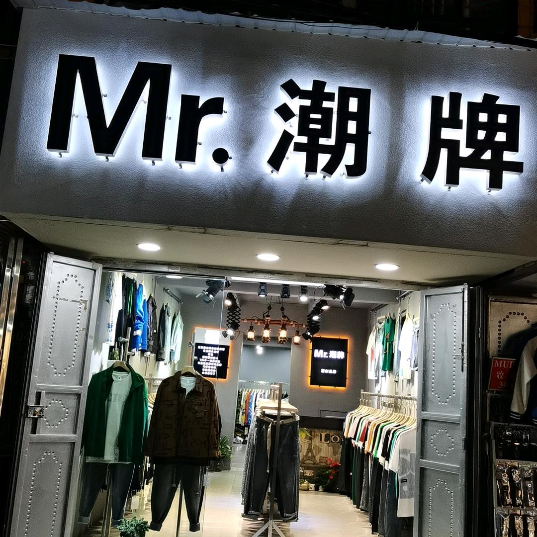 Mr.潮牌