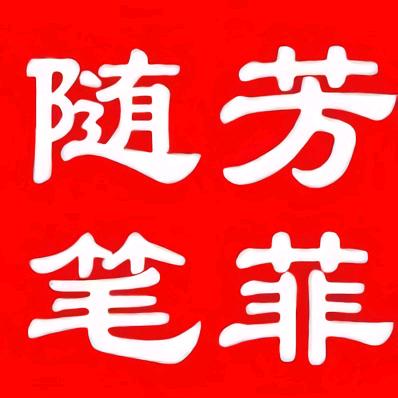 芳菲随笔