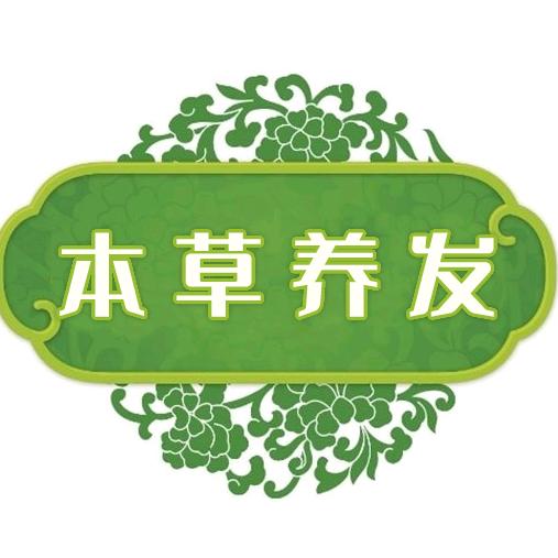 本草养发馆