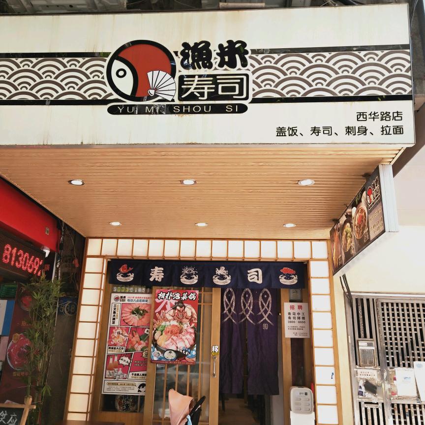 广州市荔湾区小森森寿司店