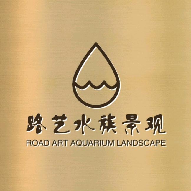 路艺水族景观