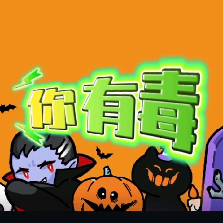 伱有毒