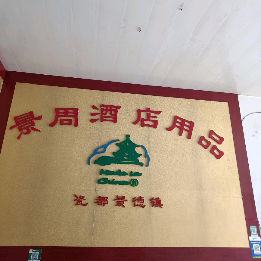 长治市潞州区景周酒店用品经销部