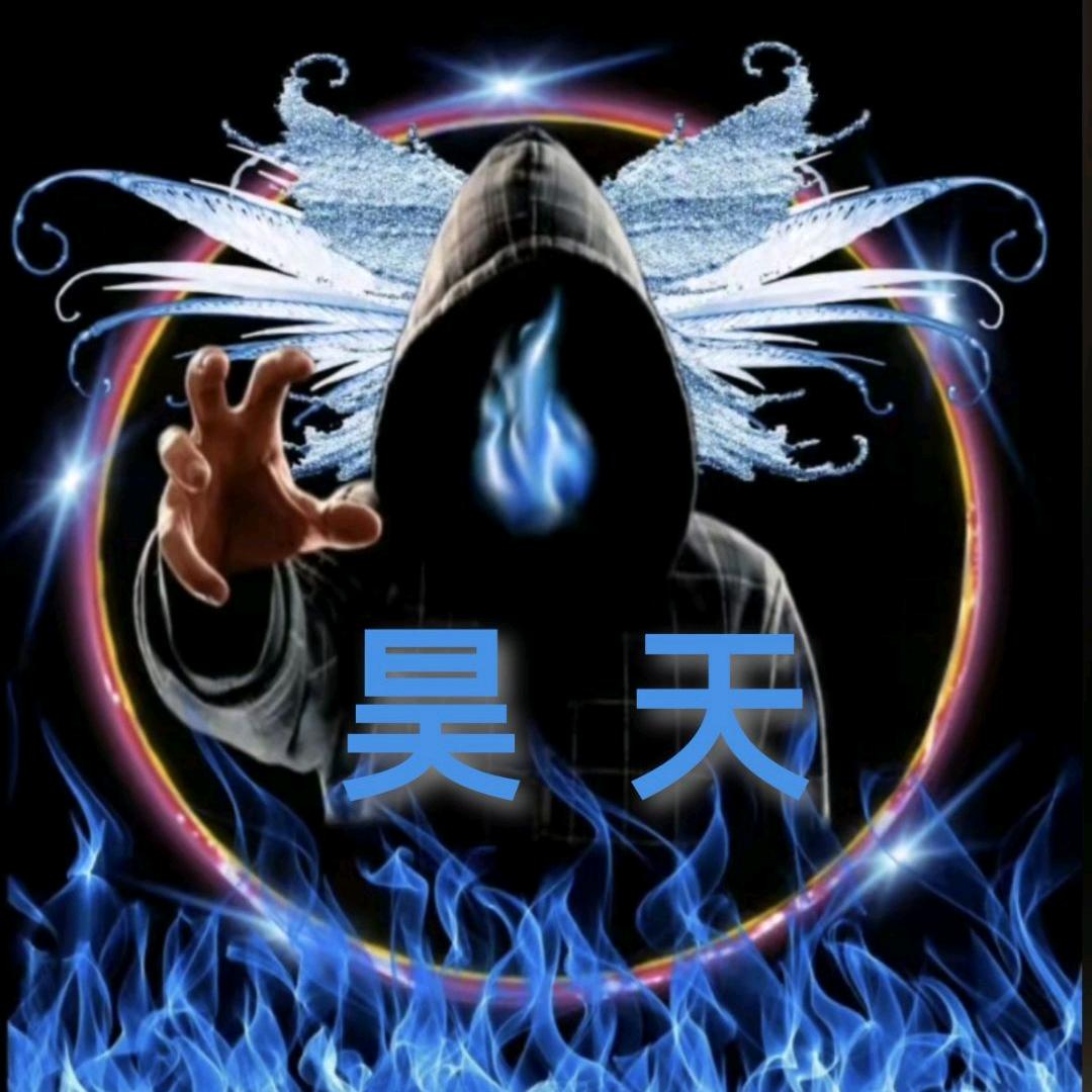 昊天