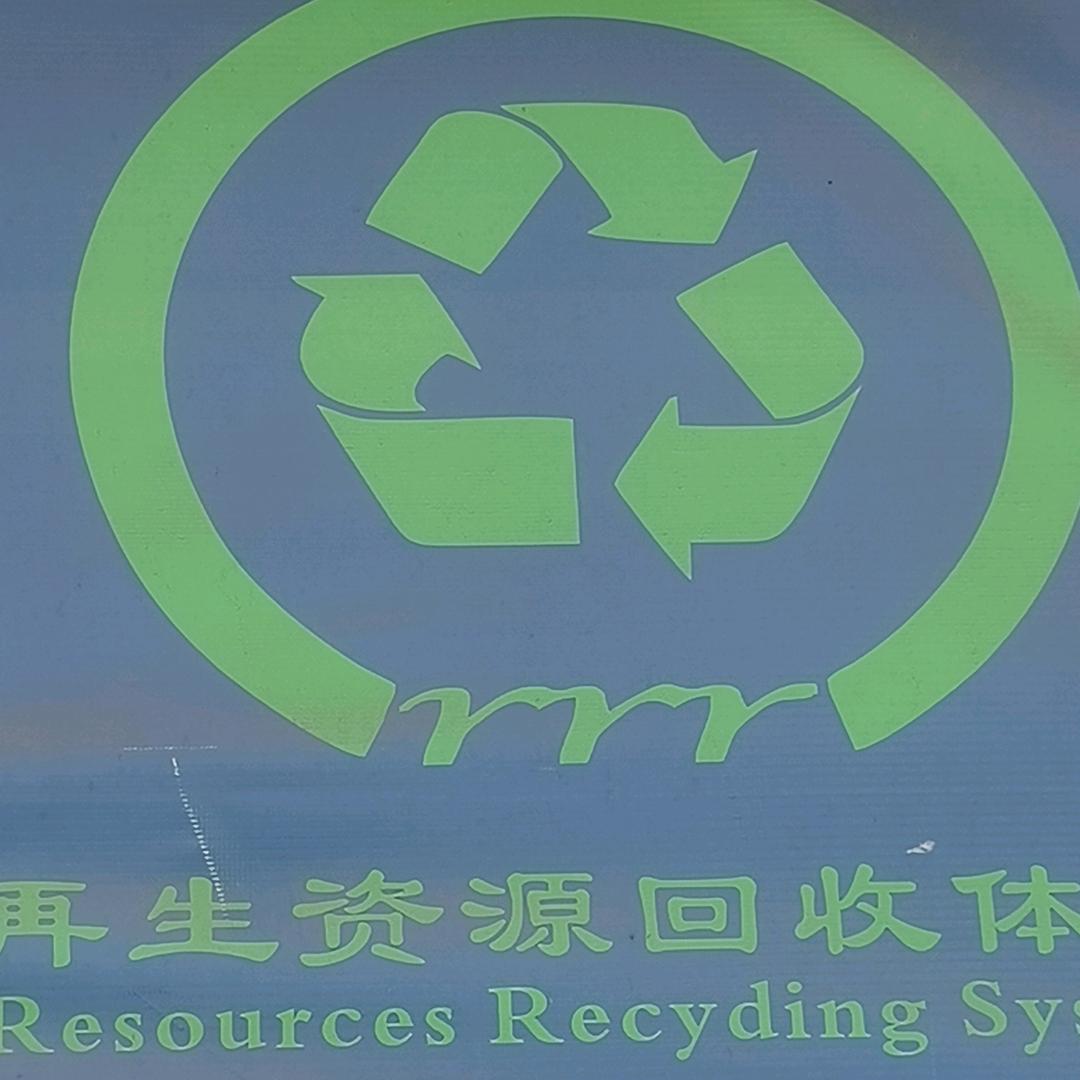 再生资源老韦