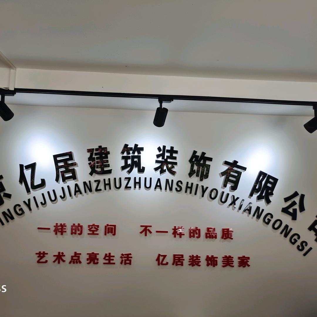北京亿居装修装饰有限公司    秦经理
