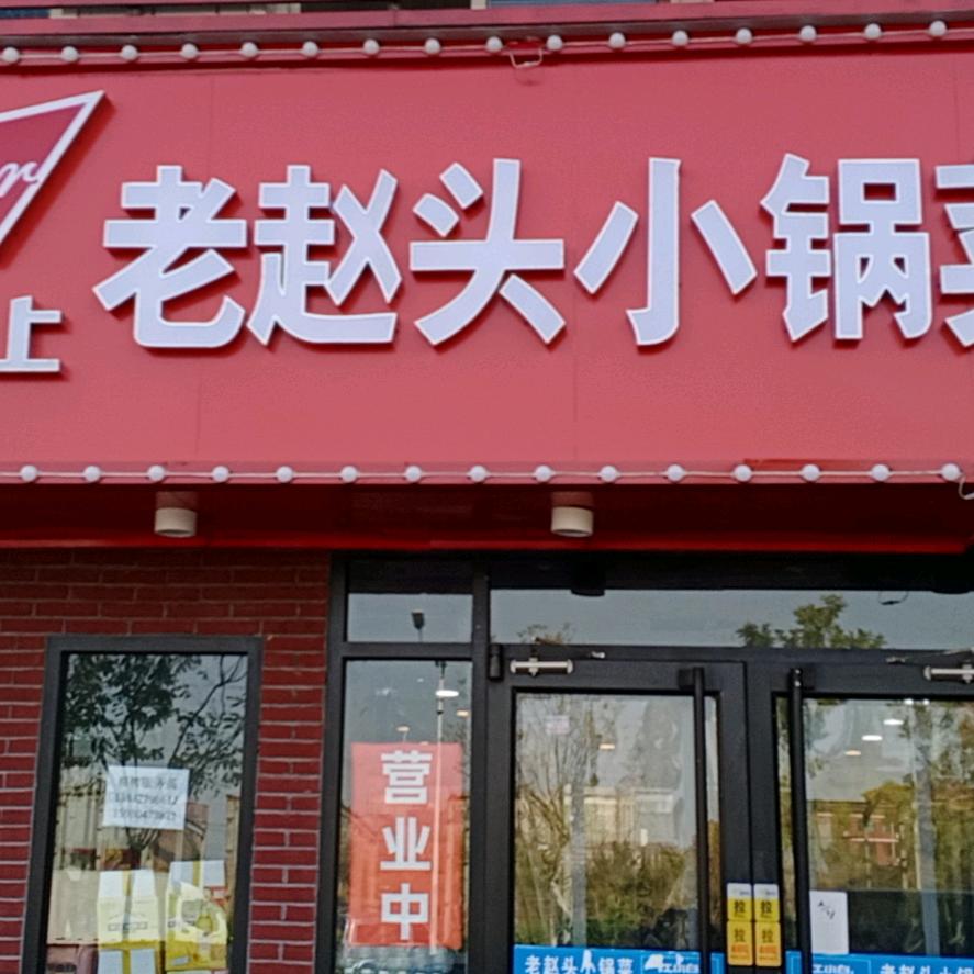 老赵头小锅菜