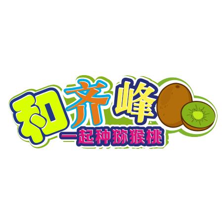 和齐峰一起种猕猴桃