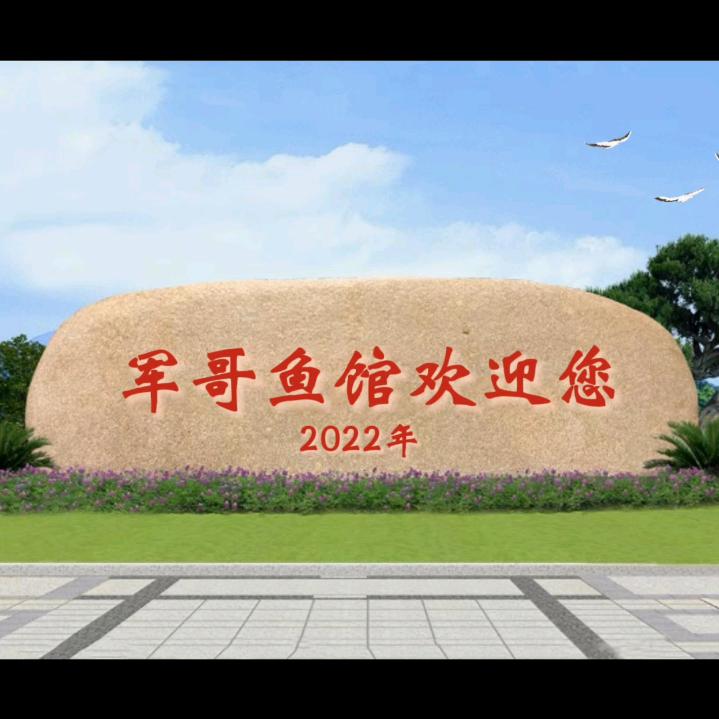 临澧县火车站军哥鱼馆