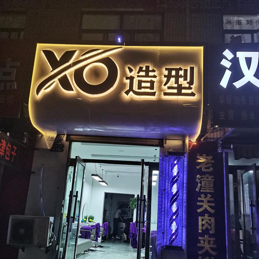 神木市爱可斯哦理发店