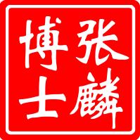 张麟博士