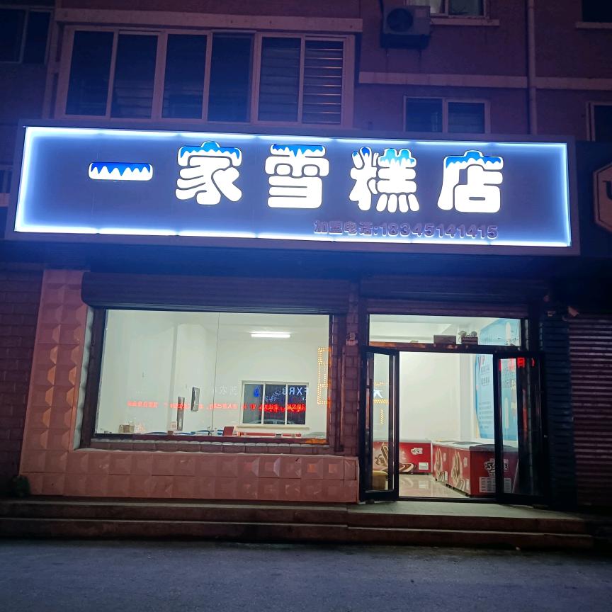 阜新一家雪糕店
