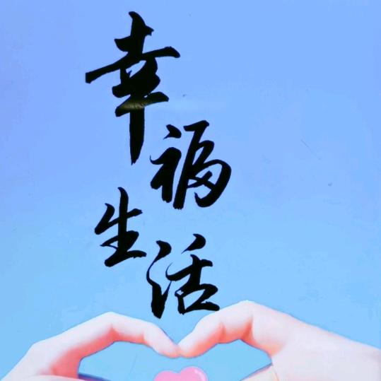 幸福生活